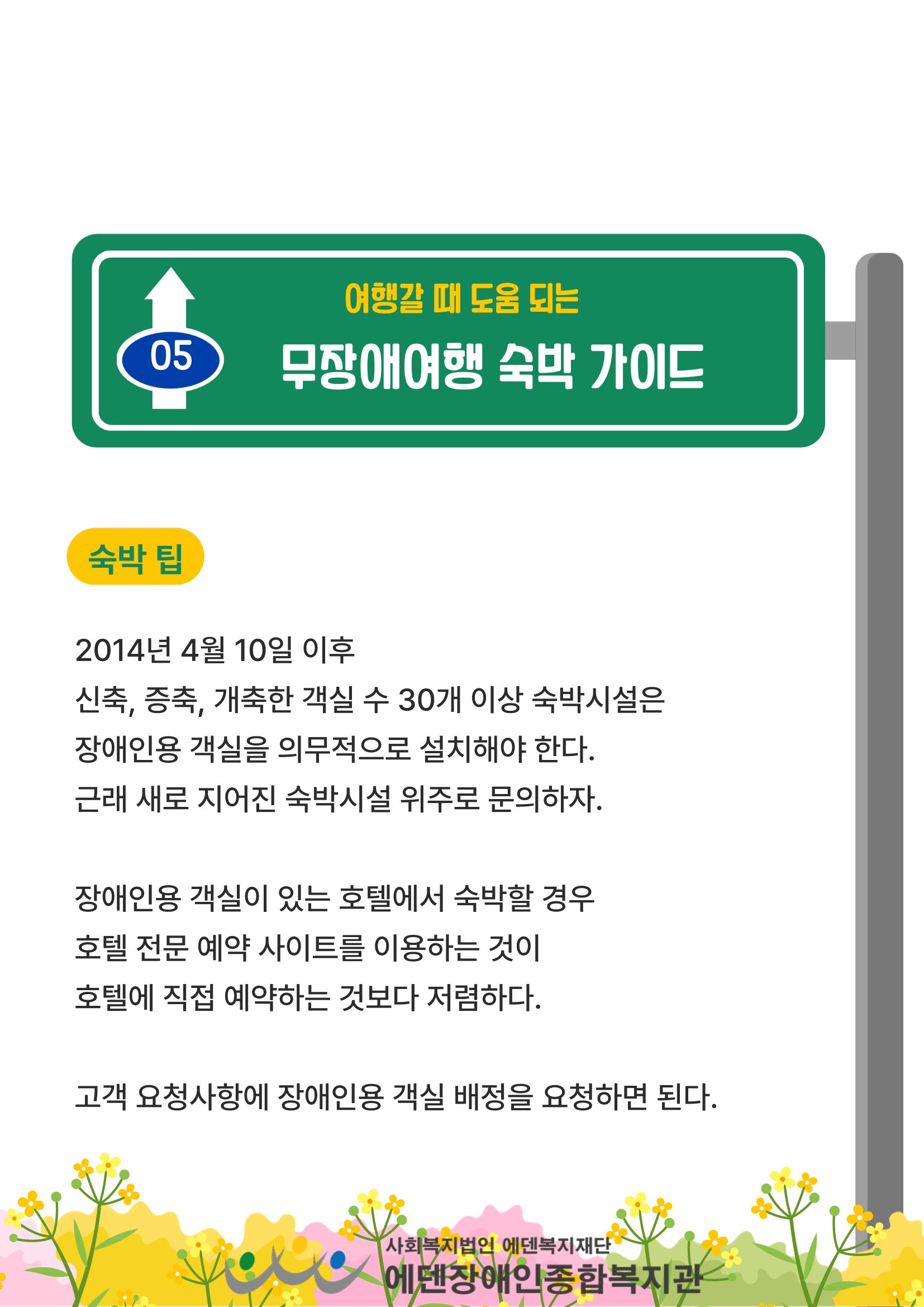 에덴장애인종합복지관 무장애관광 홍보물 27페이지