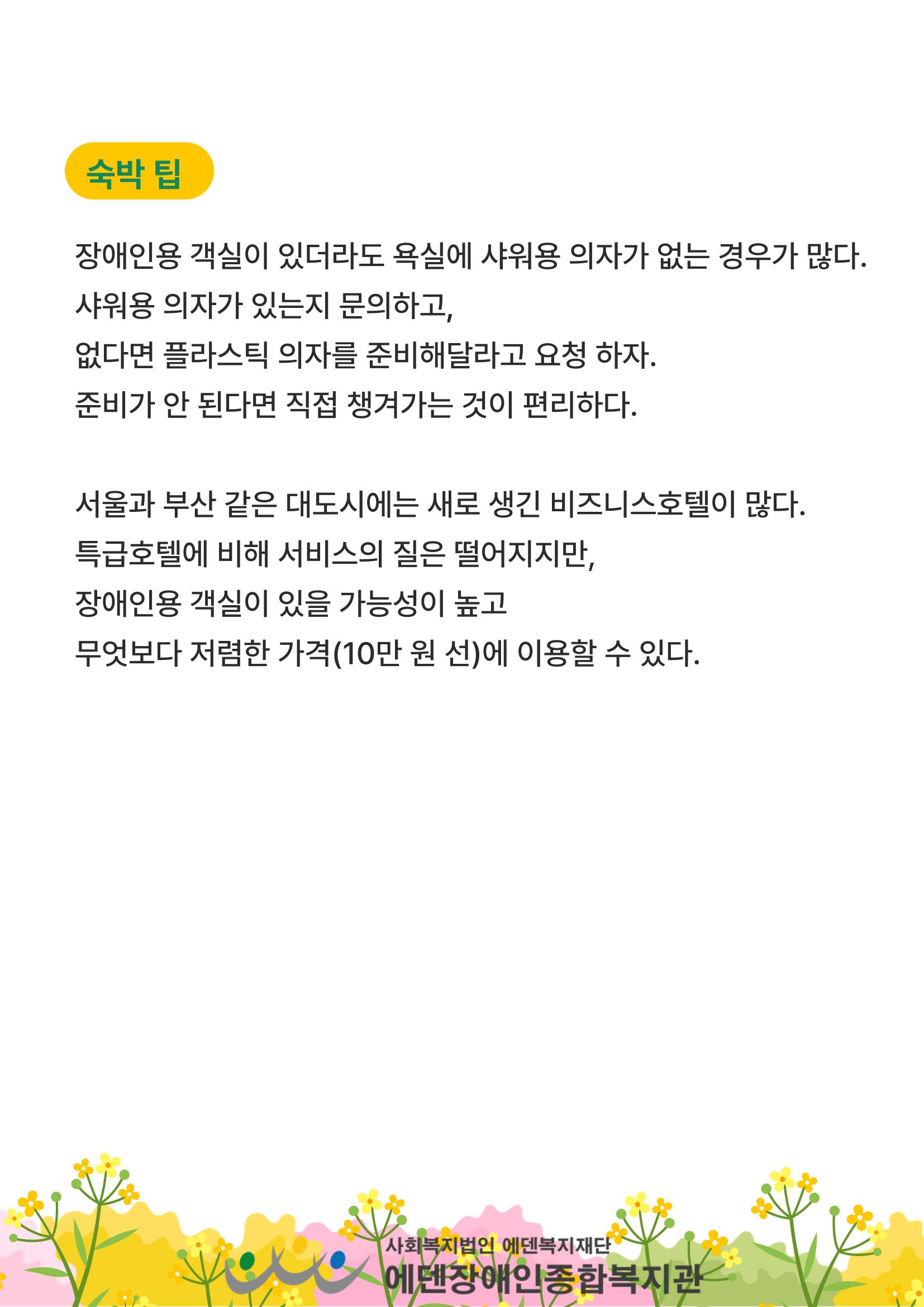 에덴장애인종합복지관 무장애관광 홍보물 28페이지