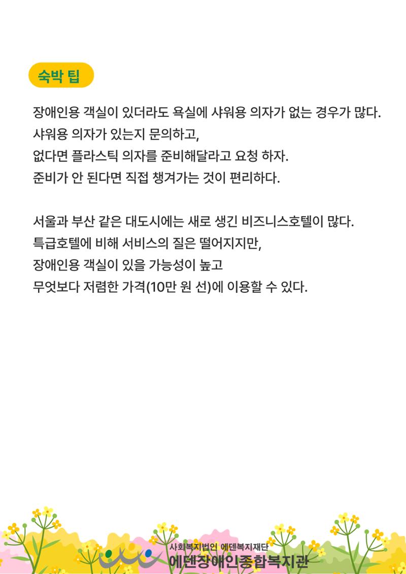 에덴장애인종합복지관 무장애관광 홍보물 28페이지