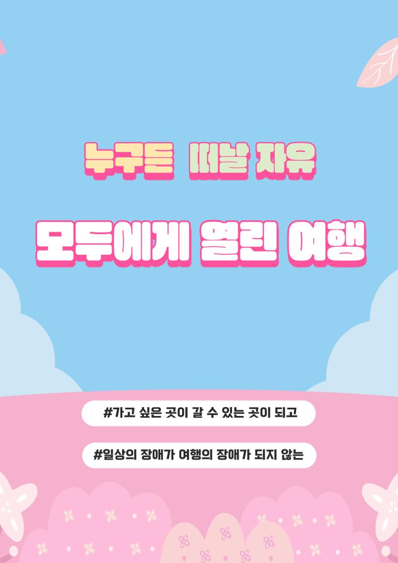 에덴장애인종합복지관 무장애관광 홍보물 33페이지