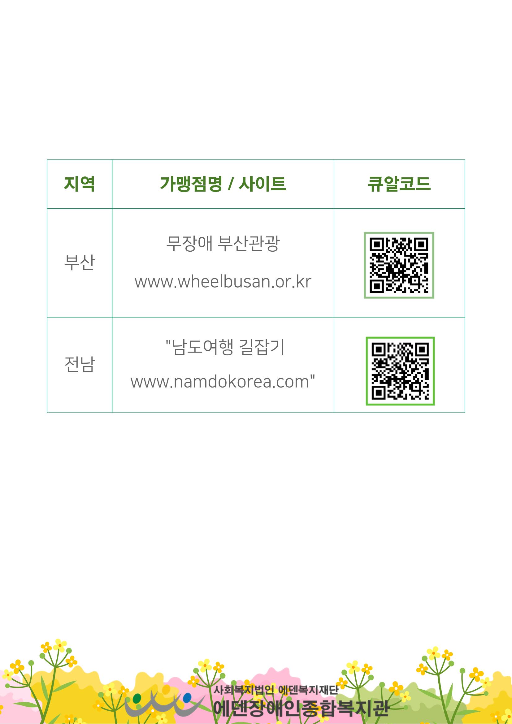 에덴장애인종합복지관 무장애관광 홍보물 6페이지