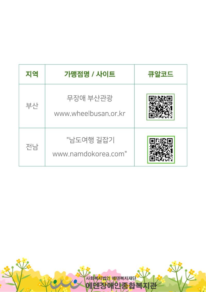 에덴장애인종합복지관 무장애관광 홍보물 6페이지