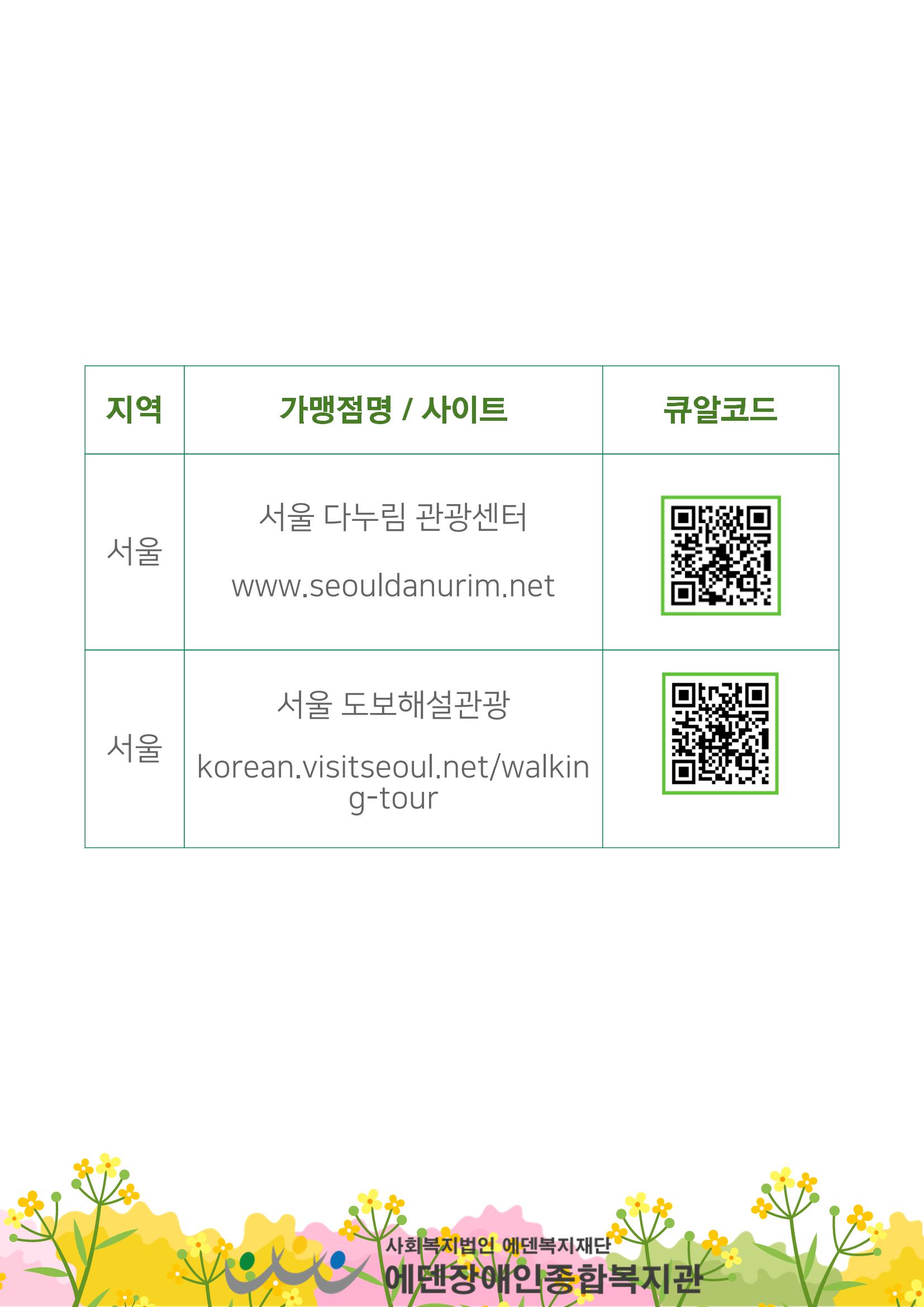 에덴장애인종합복지관 무장애관광 홍보물 7페이지