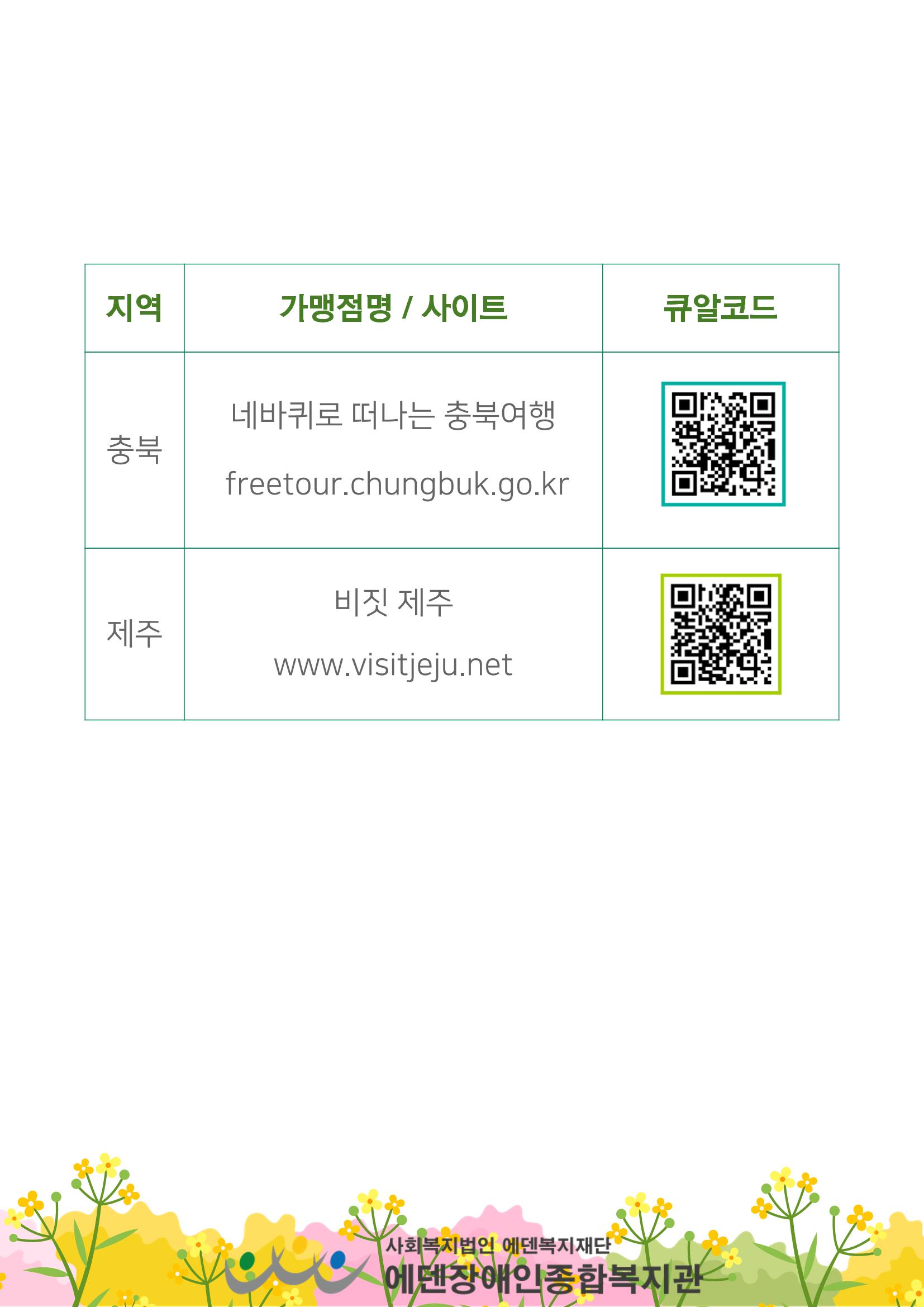 에덴장애인종합복지관 무장애관광 홍보물 8페이지