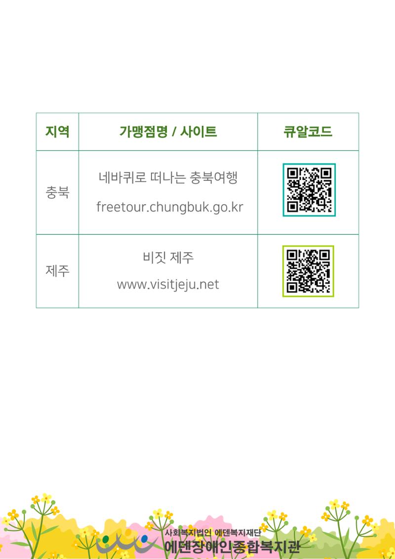 에덴장애인종합복지관 무장애관광 홍보물 8페이지