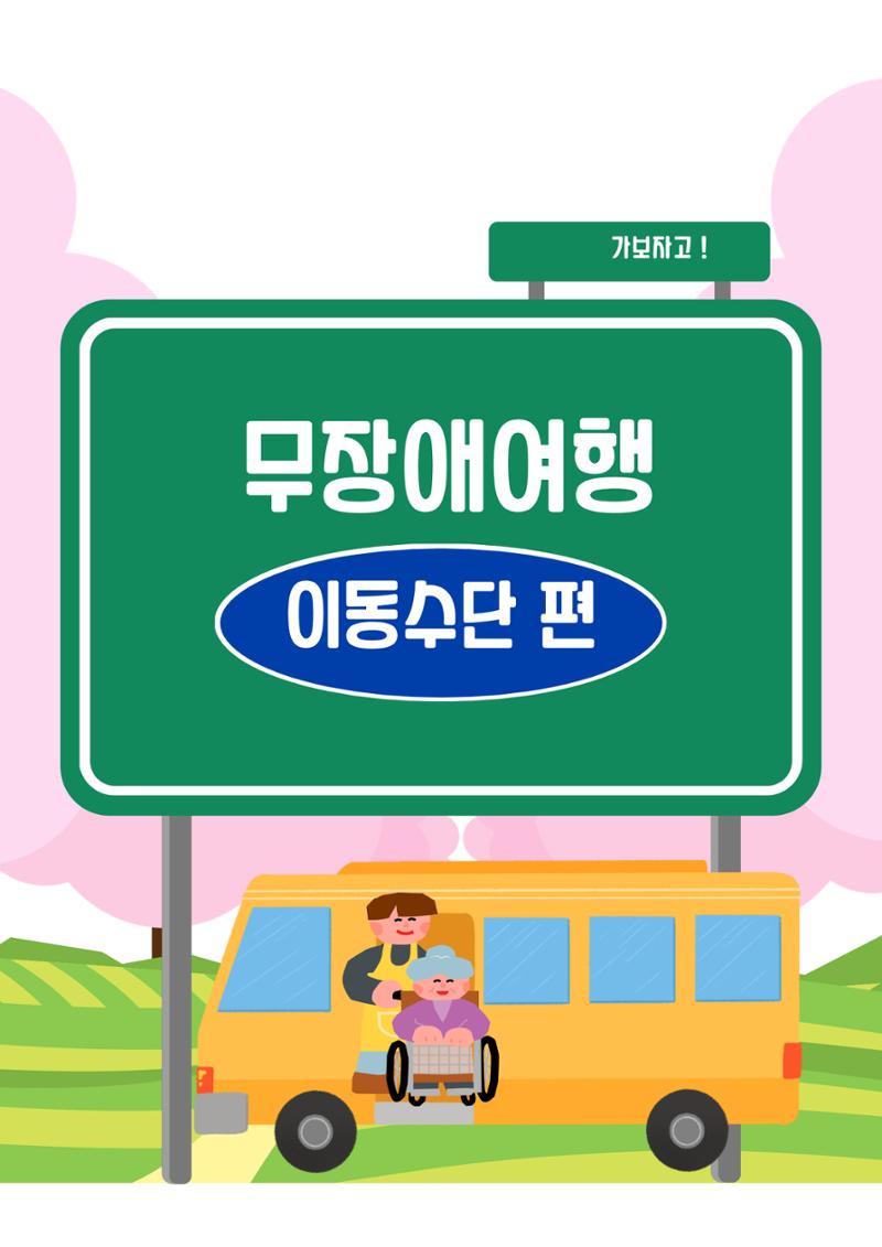 에덴장애인종합복지관 무장애관광 홍보물 9페이지