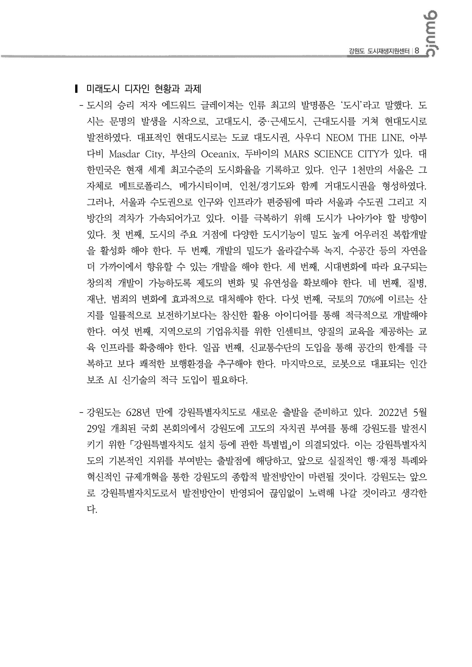 2023-R01-도시재생리뷰(도시재생전문가교육_인하대학교) 9p