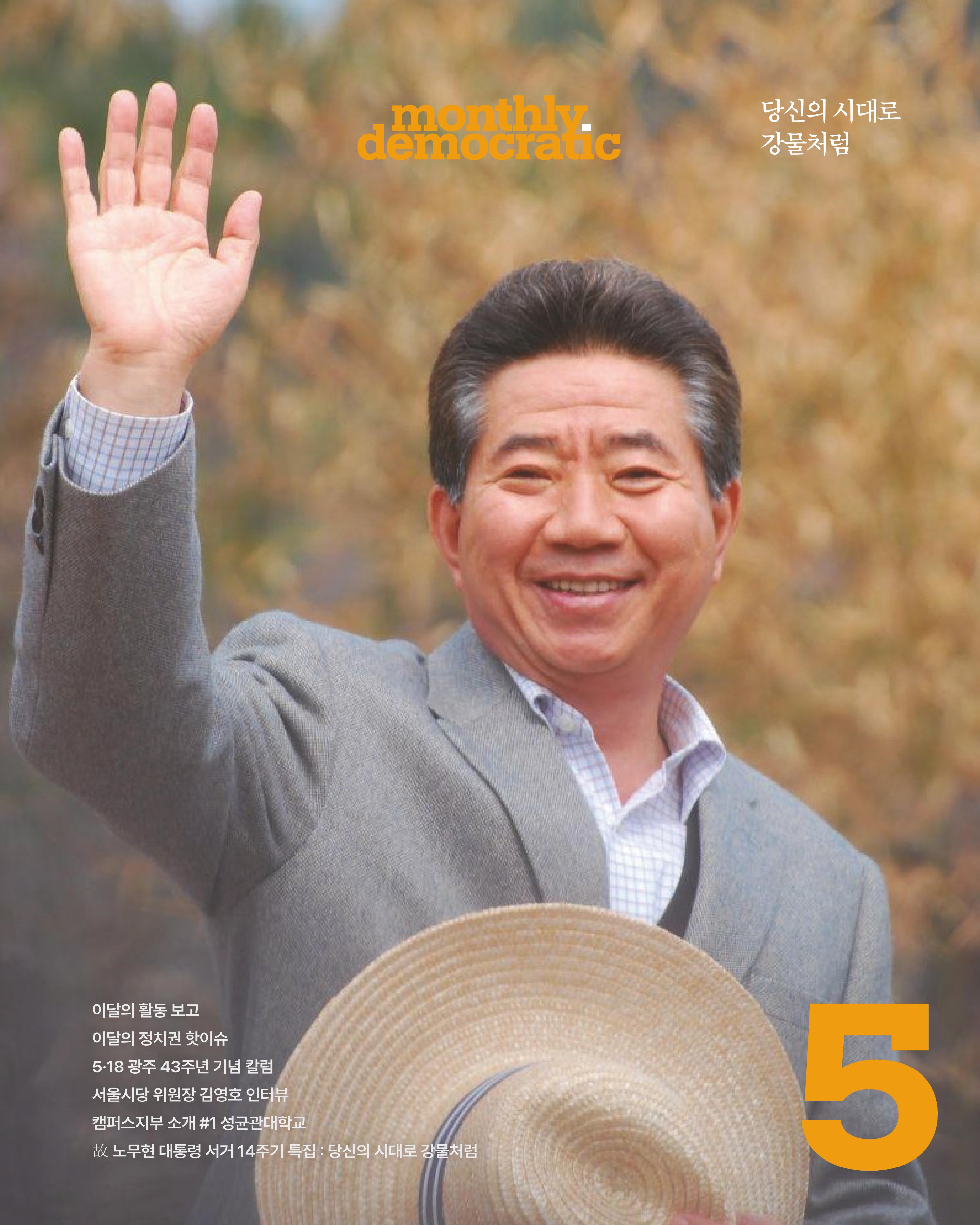 더불어민주당 서울특별시당 대학생위원회 월간 서대위 5월호 1페이지
