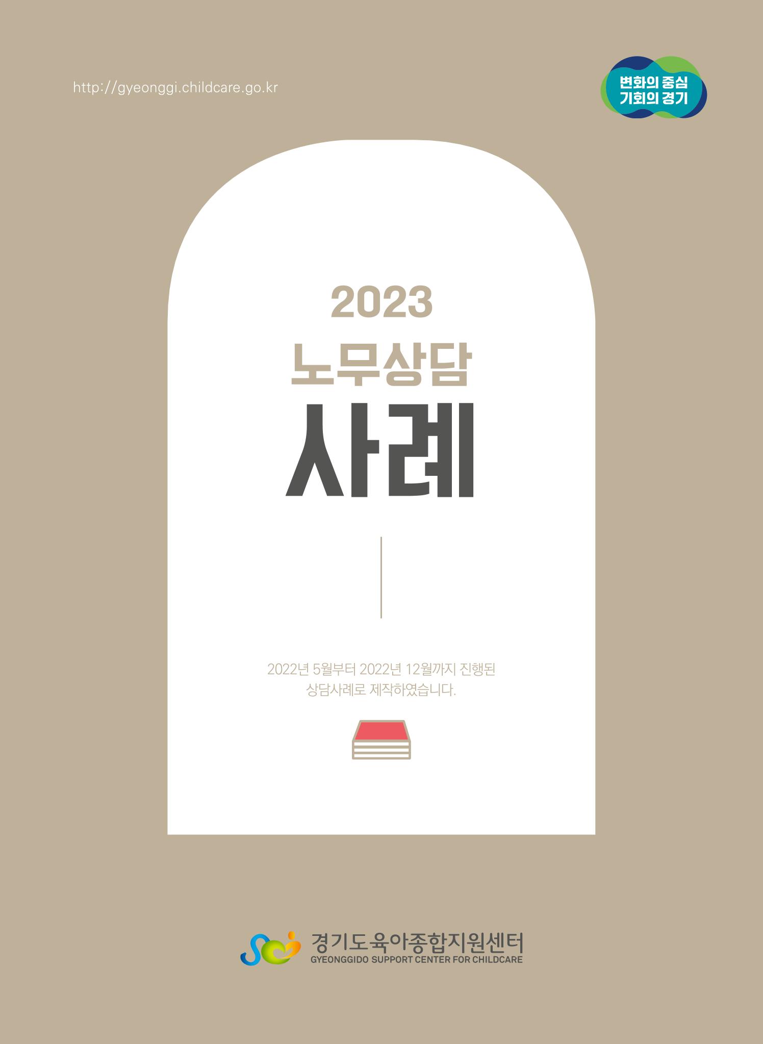 보육교직원 노무상담 사례 1페이지