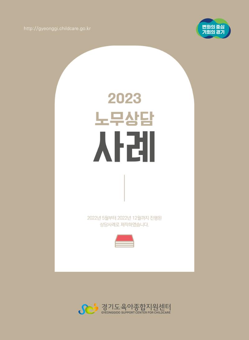 보육교직원 노무상담 사례 1페이지