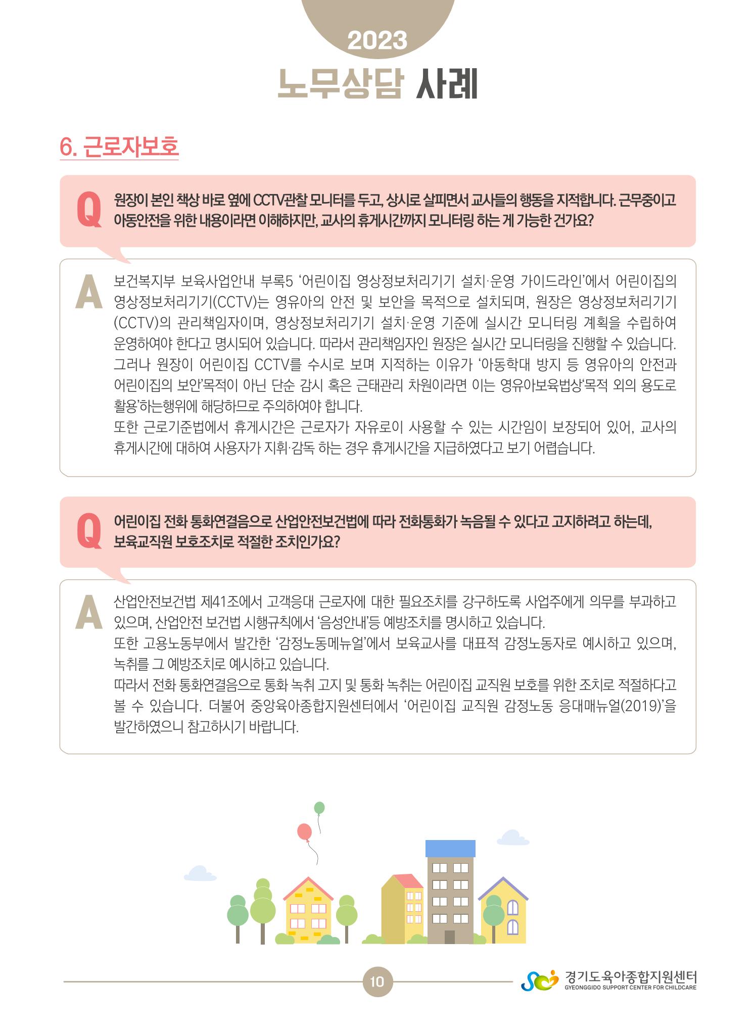 보육교직원 노무상담 사례 10페이지