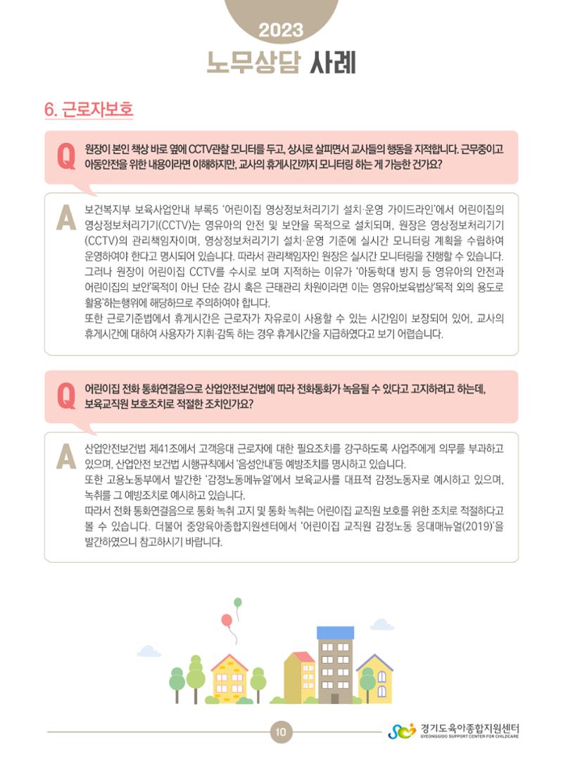 보육교직원 노무상담 사례 10페이지