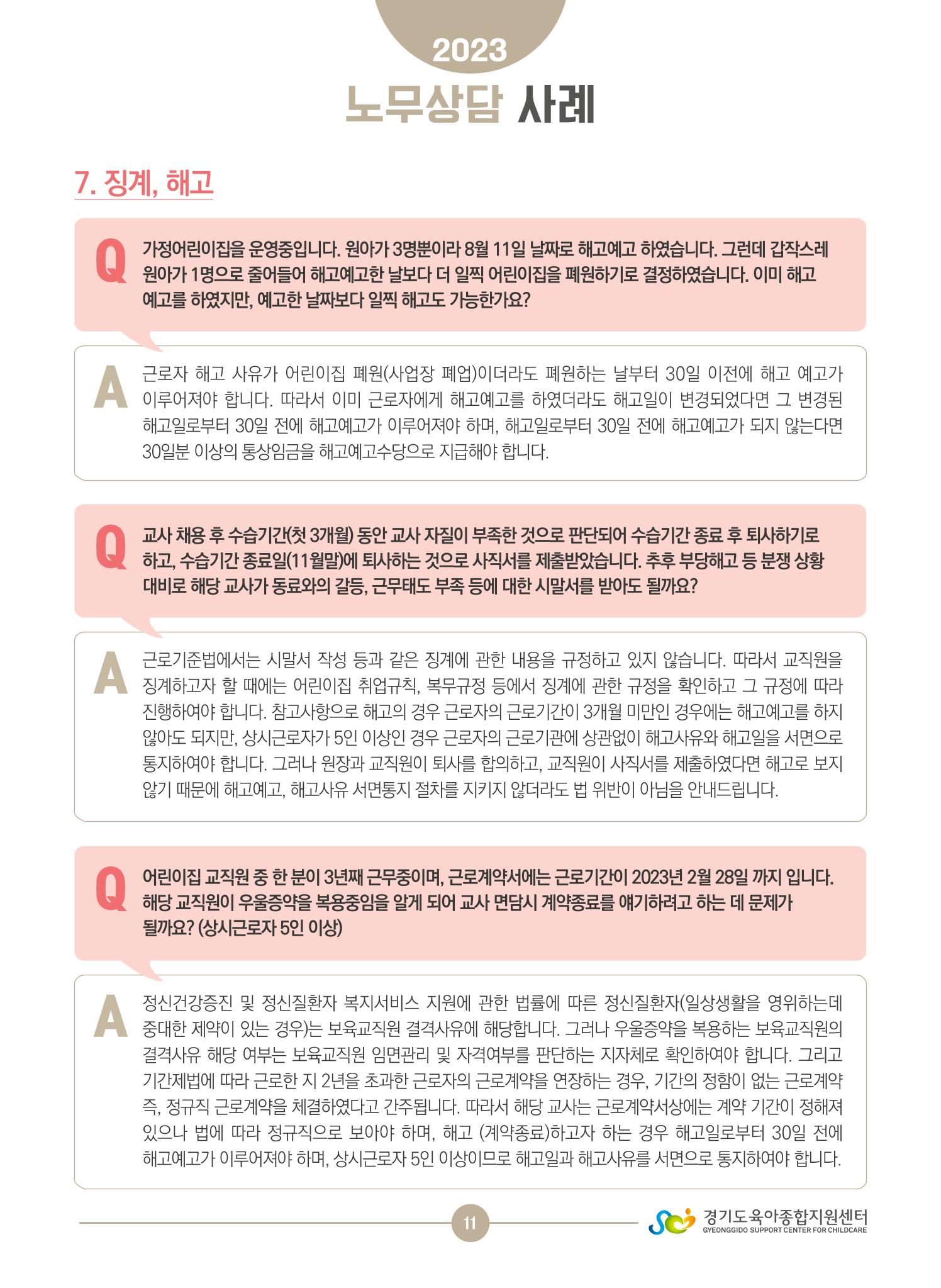 보육교직원 노무상담 사례 11페이지