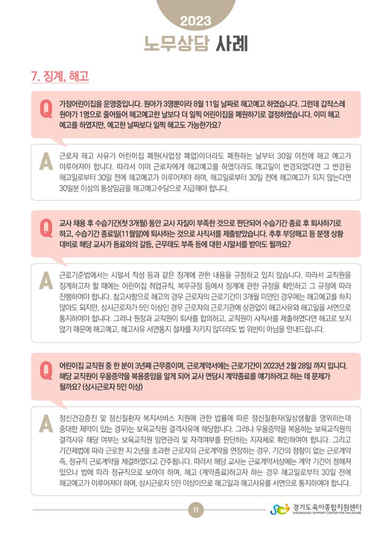 보육교직원 노무상담 사례 11페이지