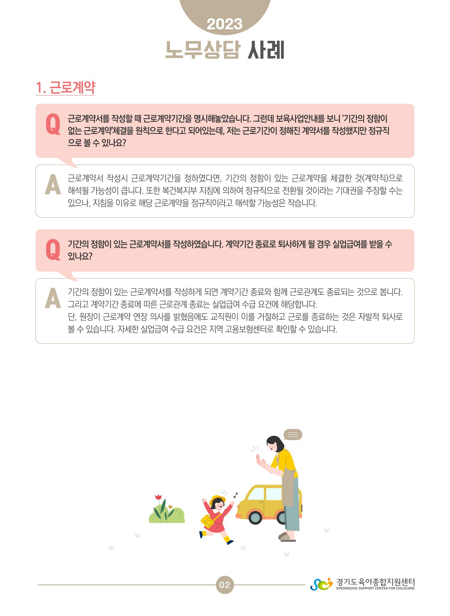 보육교직원 노무상담 사례 2페이지