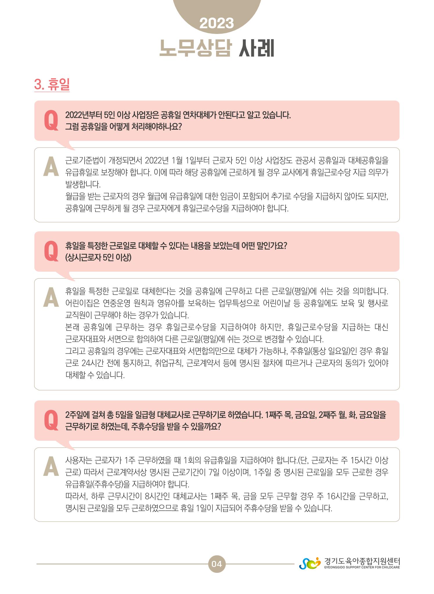 보육교직원 노무상담 사례 4페이지