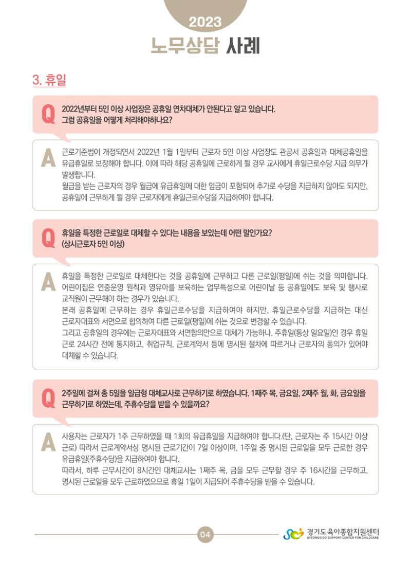 보육교직원 노무상담 사례 4페이지