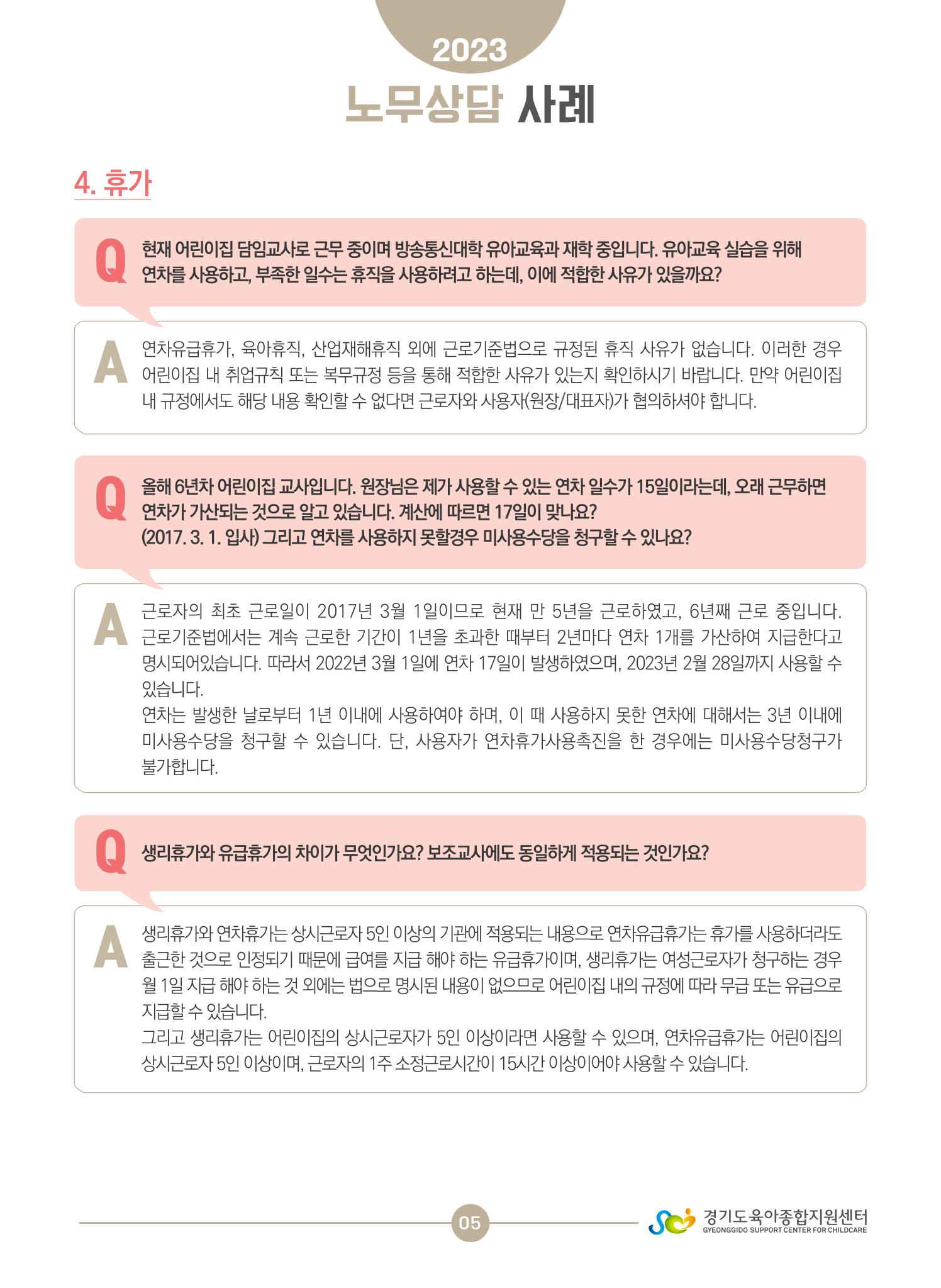 보육교직원 노무상담 사례 5페이지