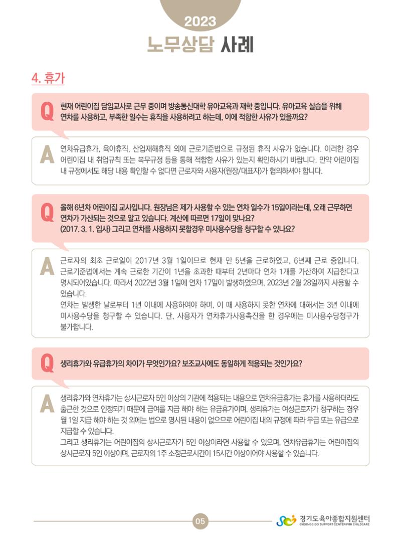 보육교직원 노무상담 사례 5페이지