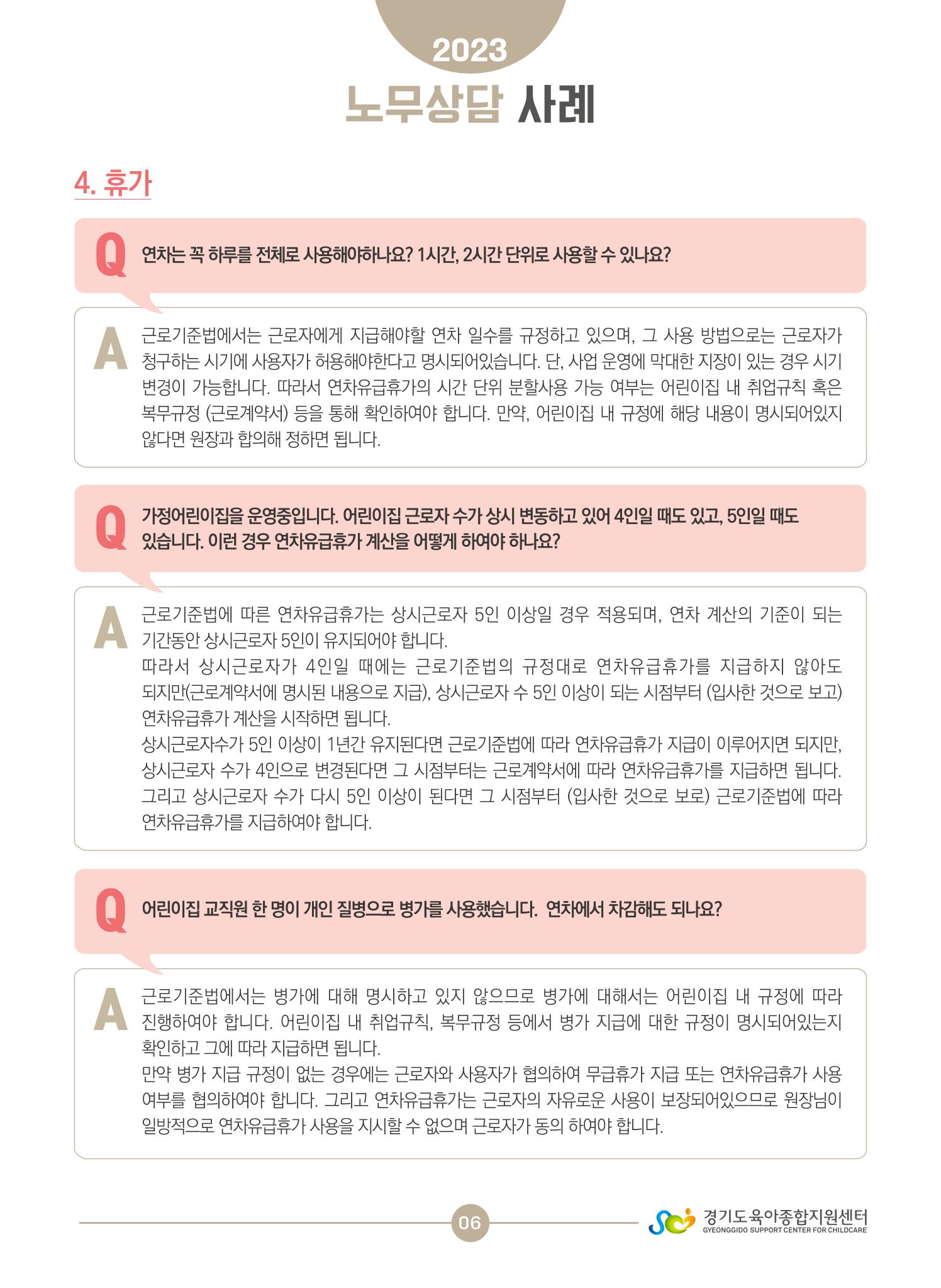 보육교직원 노무상담 사례 6페이지