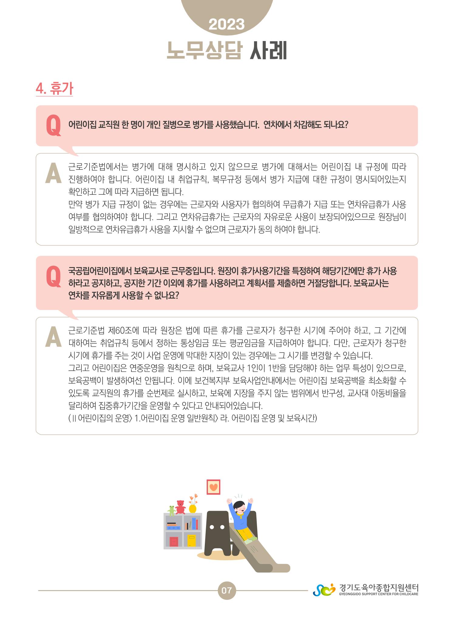 보육교직원 노무상담 사례 7페이지