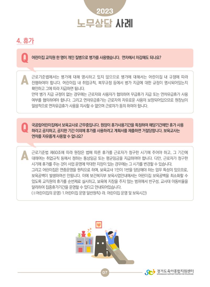보육교직원 노무상담 사례 7페이지