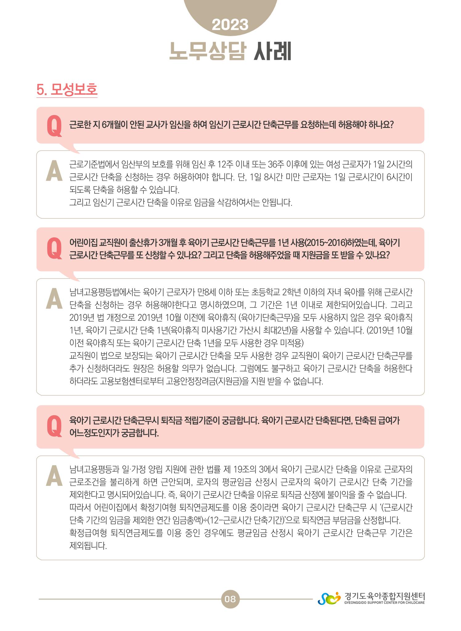보육교직원 노무상담 사례 8페이지