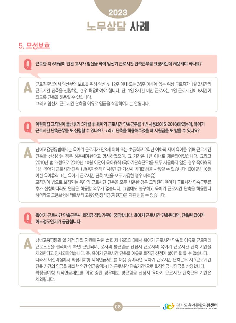 보육교직원 노무상담 사례 8페이지
