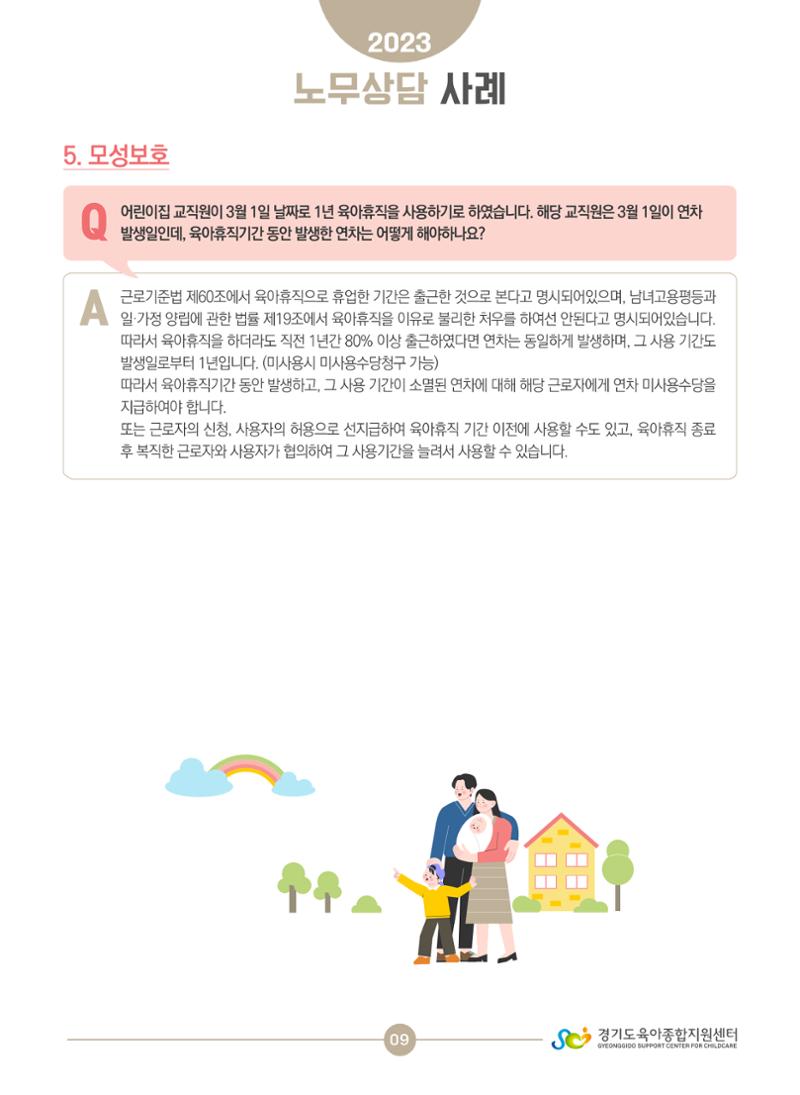 보육교직원 노무상담 사례 9페이지