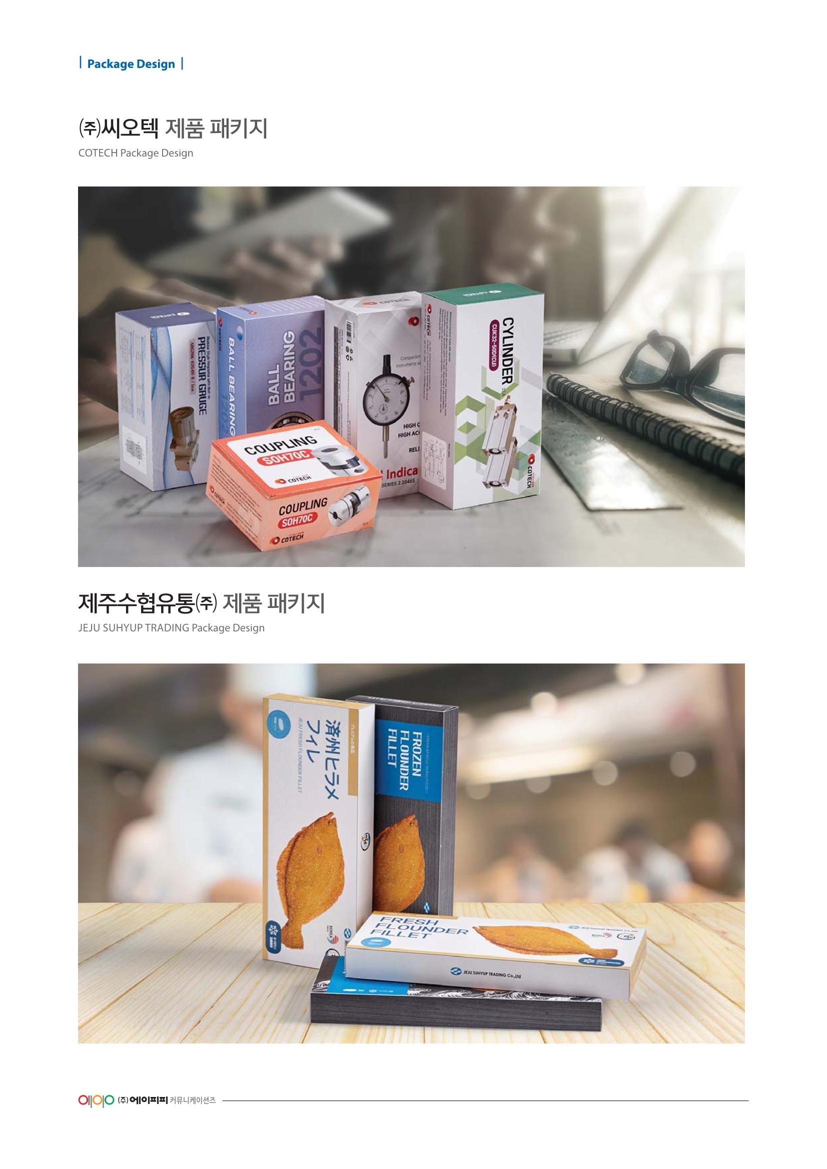 (주)에이피피커뮤니케이션즈 포트폴리오 - 패키지 디자인 6페이지