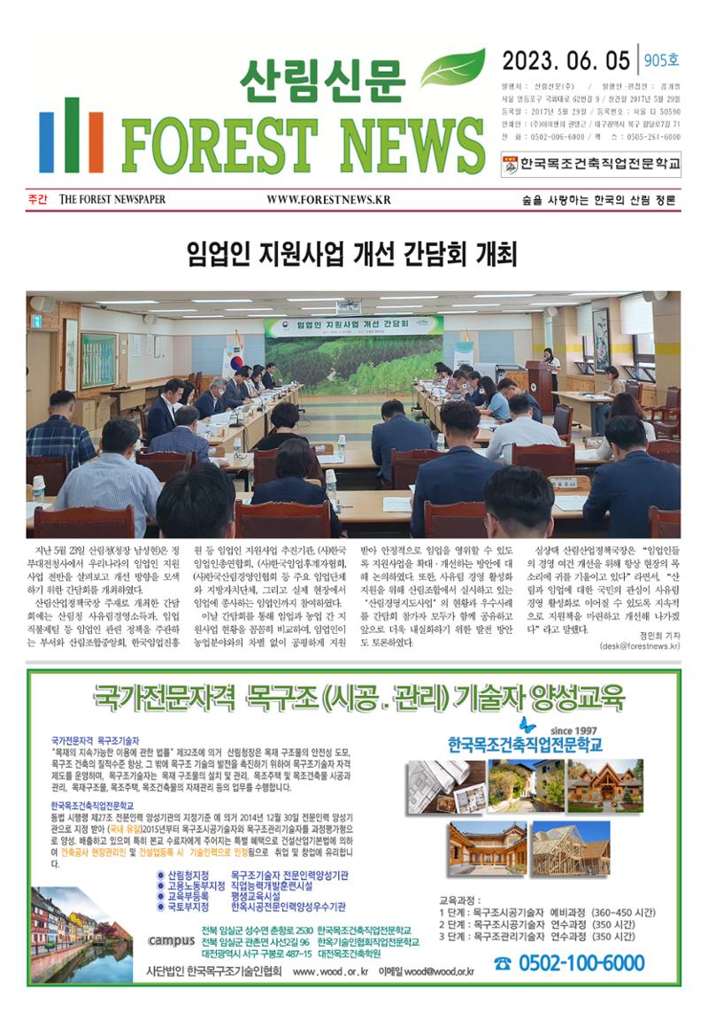 산림환경신문 905호 (2023.06.05) 7페이지