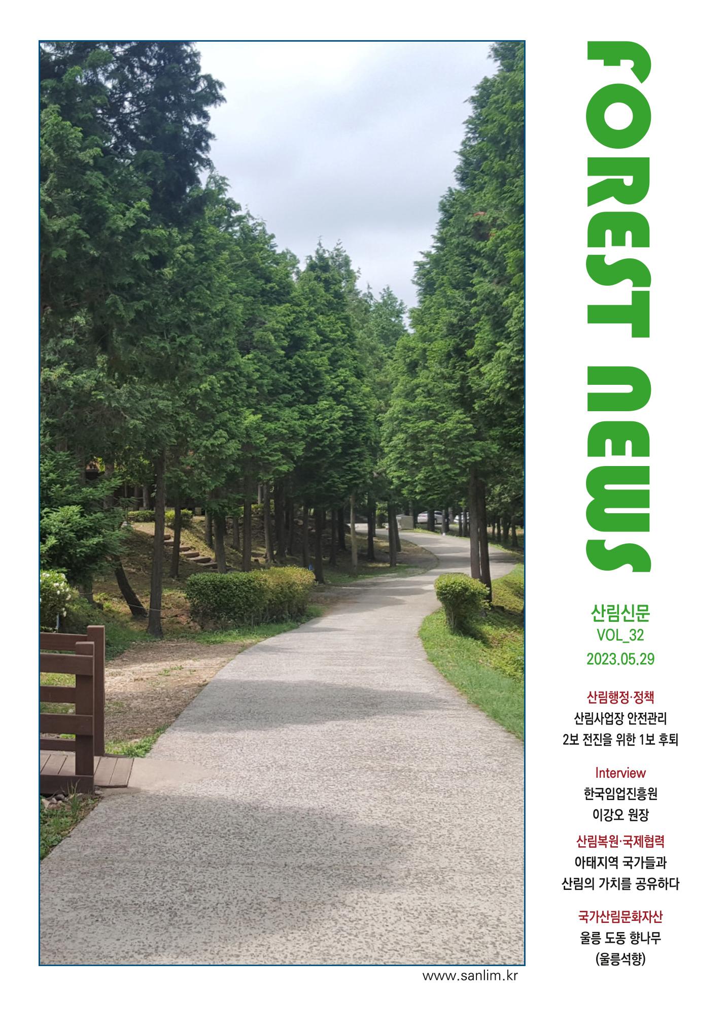 산림신문 2023.5.29 1페이지