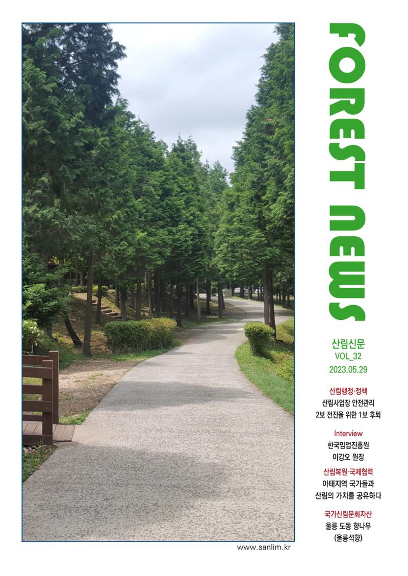산림신문 2023.5.29 1페이지