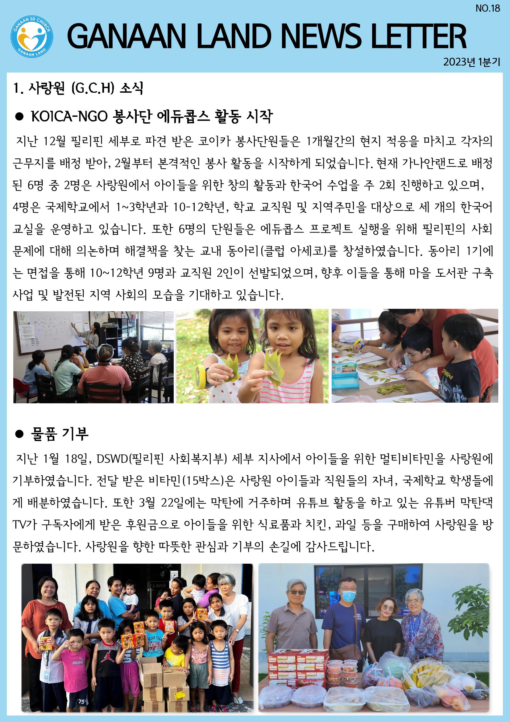 가나안월드 뉴스레터(23년 1분기) 1페이지
