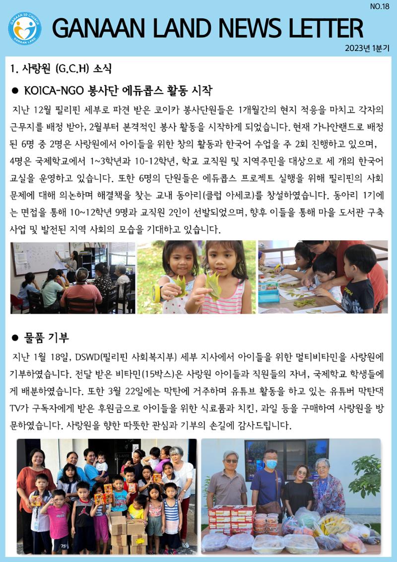 가나안월드 뉴스레터(23년 1분기) 1페이지