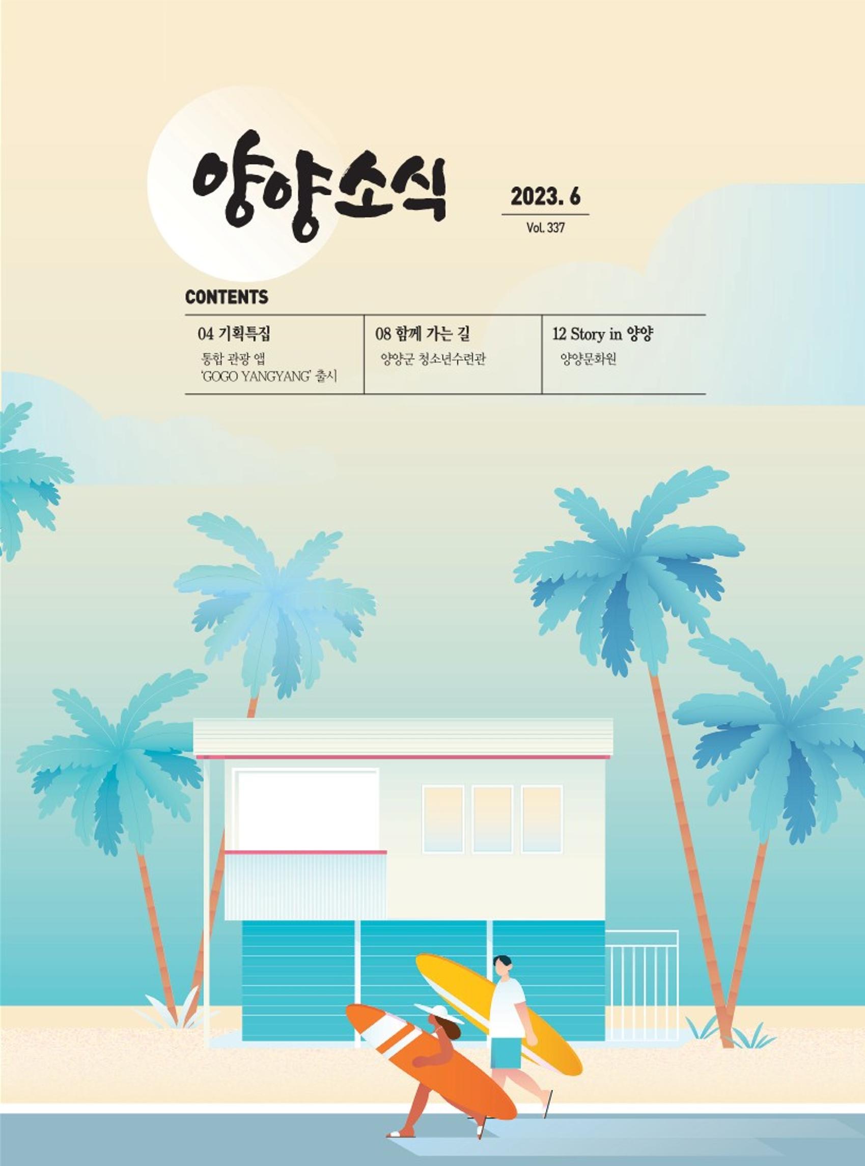 양양소식지 2023. 6월호 1페이지