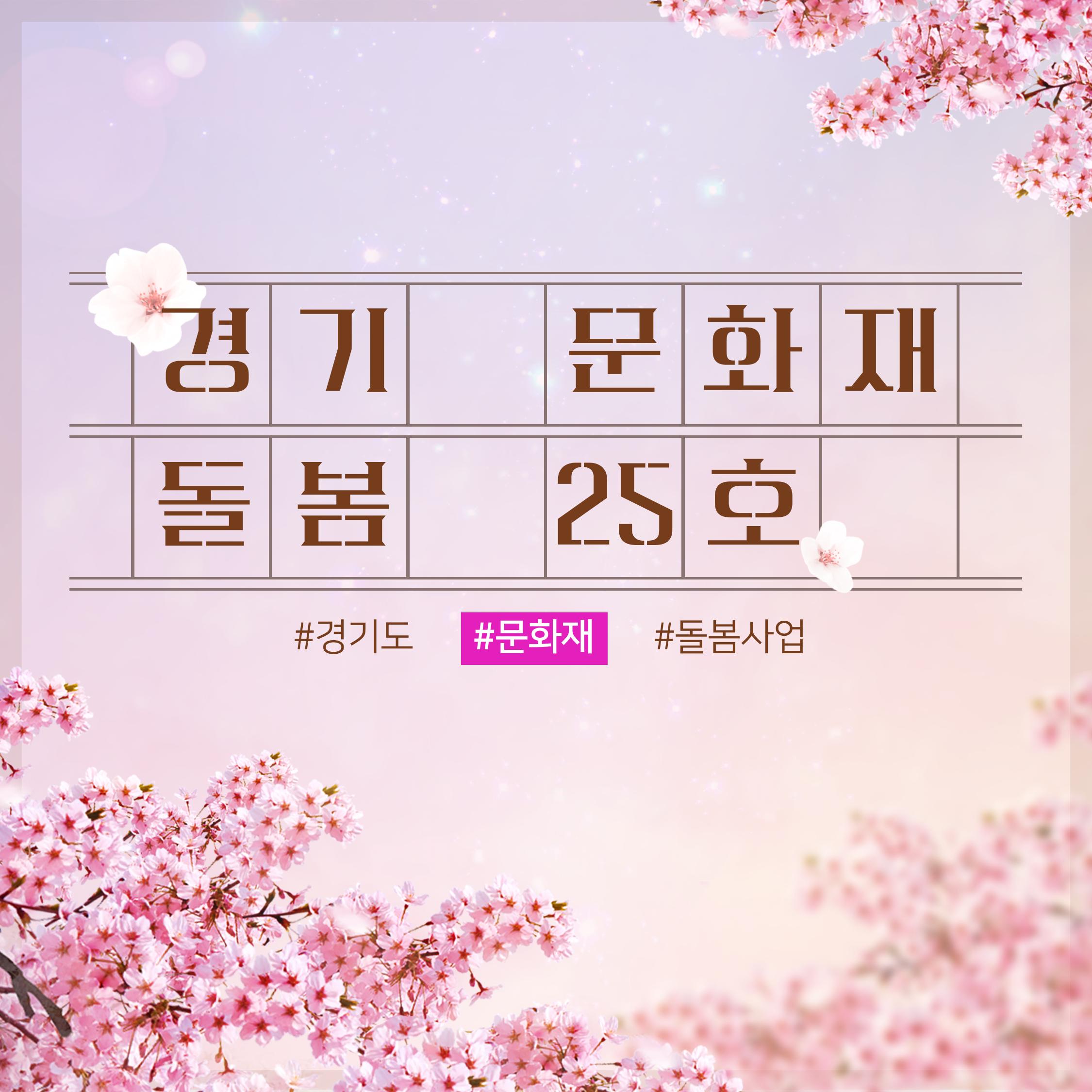 경기문화재돌봄 25호 1페이지