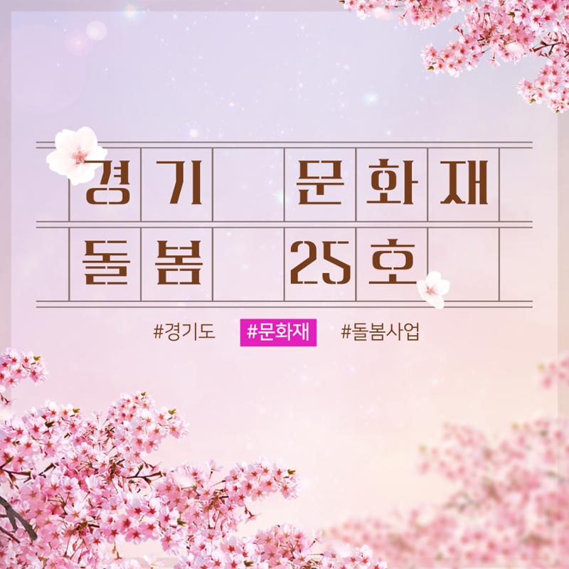 경기문화재돌봄 25호 1페이지