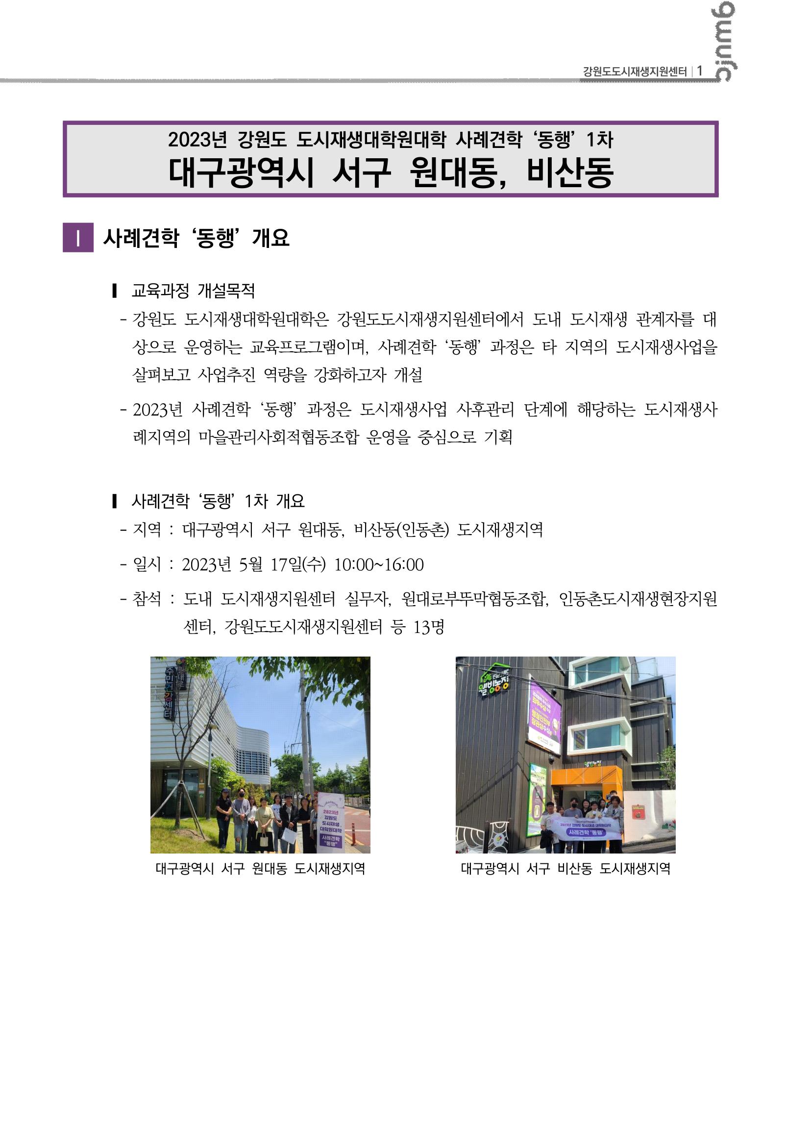 2023-R11 2023년 강원도 도시재생대학원대학 사례견학 동행 1차 2p