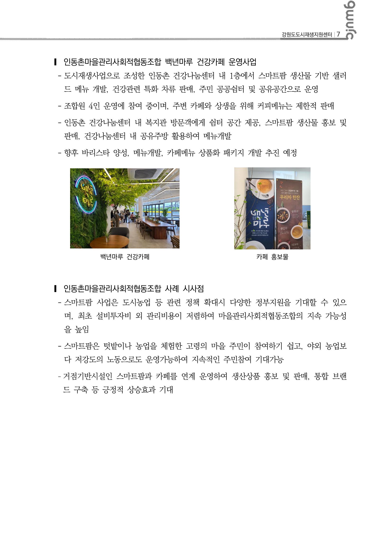 2023-R11 2023년 강원도 도시재생대학원대학 사례견학 동행 1차 8p