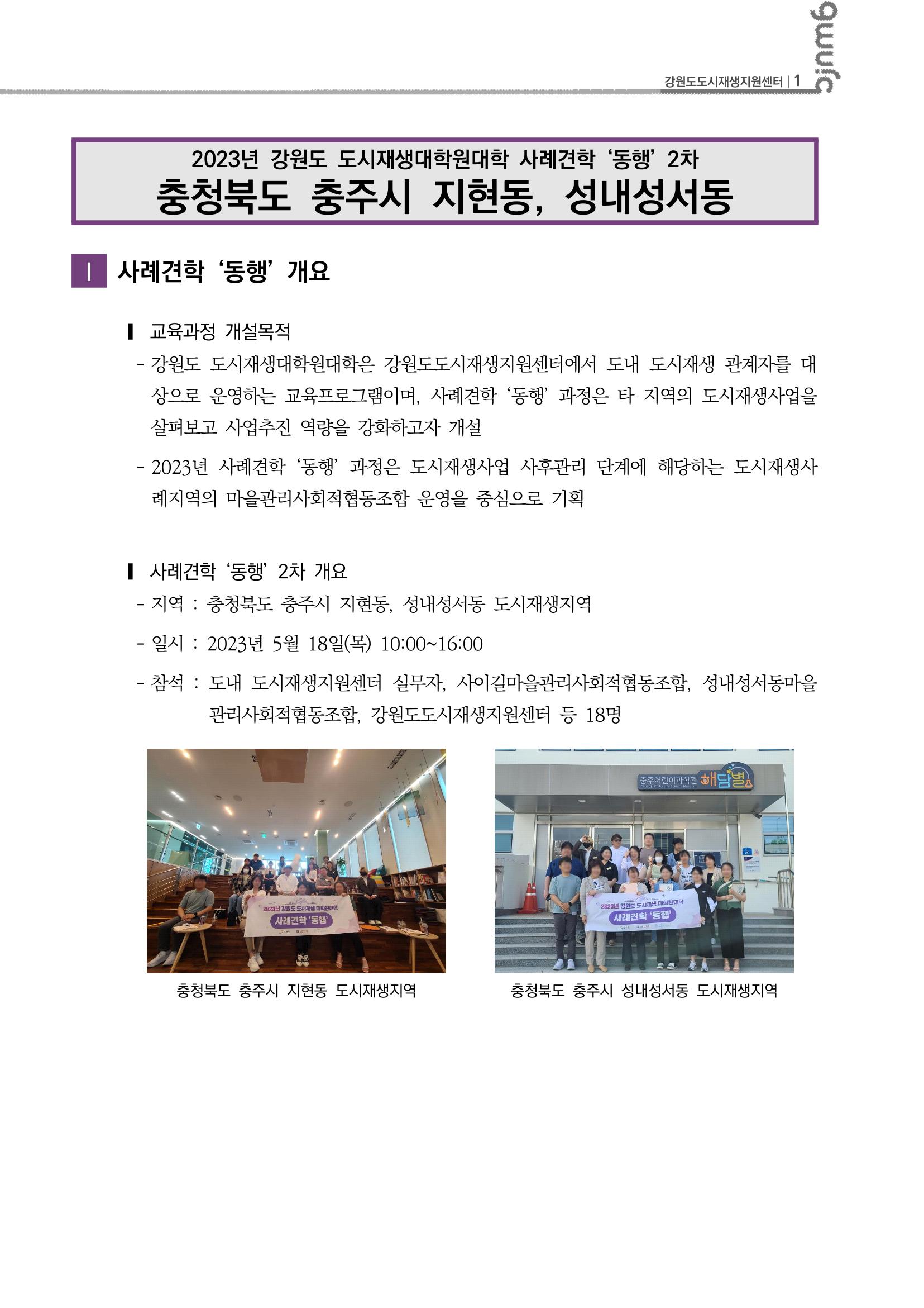 2023-R12 2023년 강원도 도시재생대학원대학 사례견학 동행 2차 2p