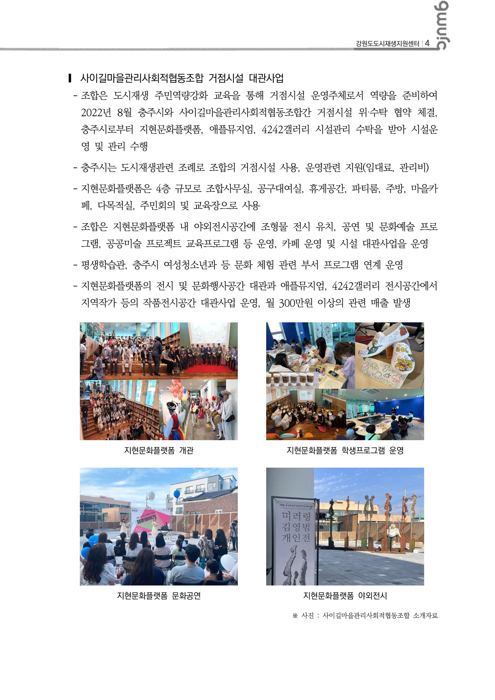2023-R12 2023년 강원도 도시재생대학원대학 사례견학 동행 2차 5p