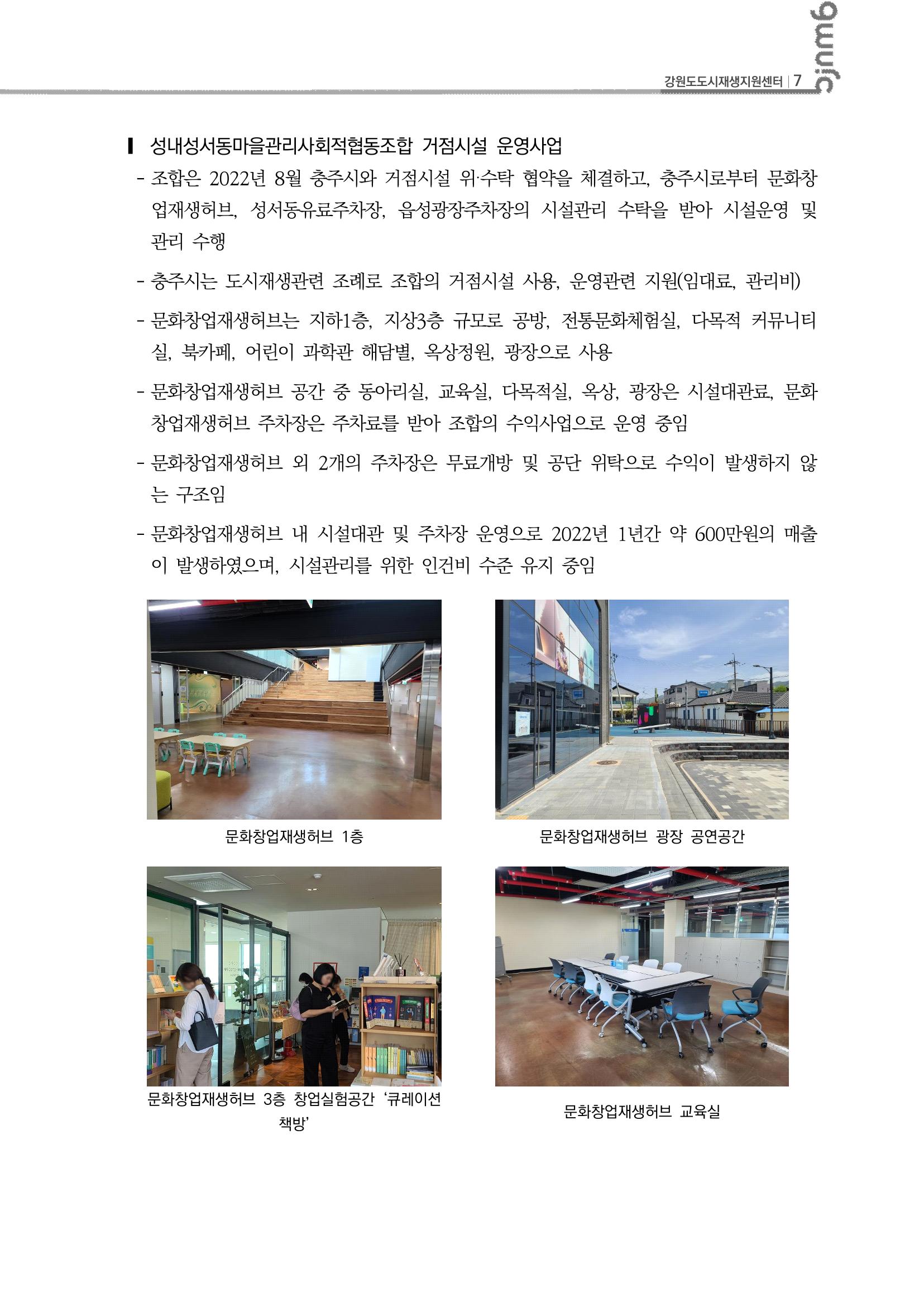 2023-R12 2023년 강원도 도시재생대학원대학 사례견학 동행 2차 8p