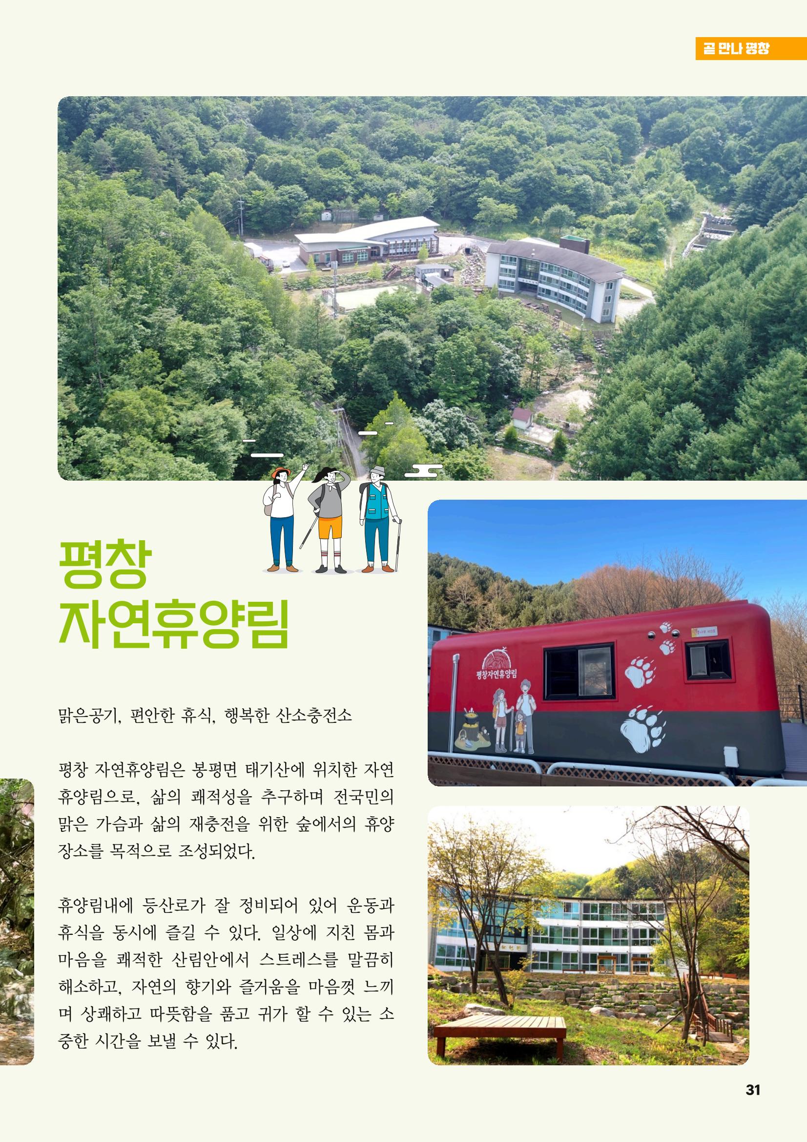 평창이야기 6월호 31페이지