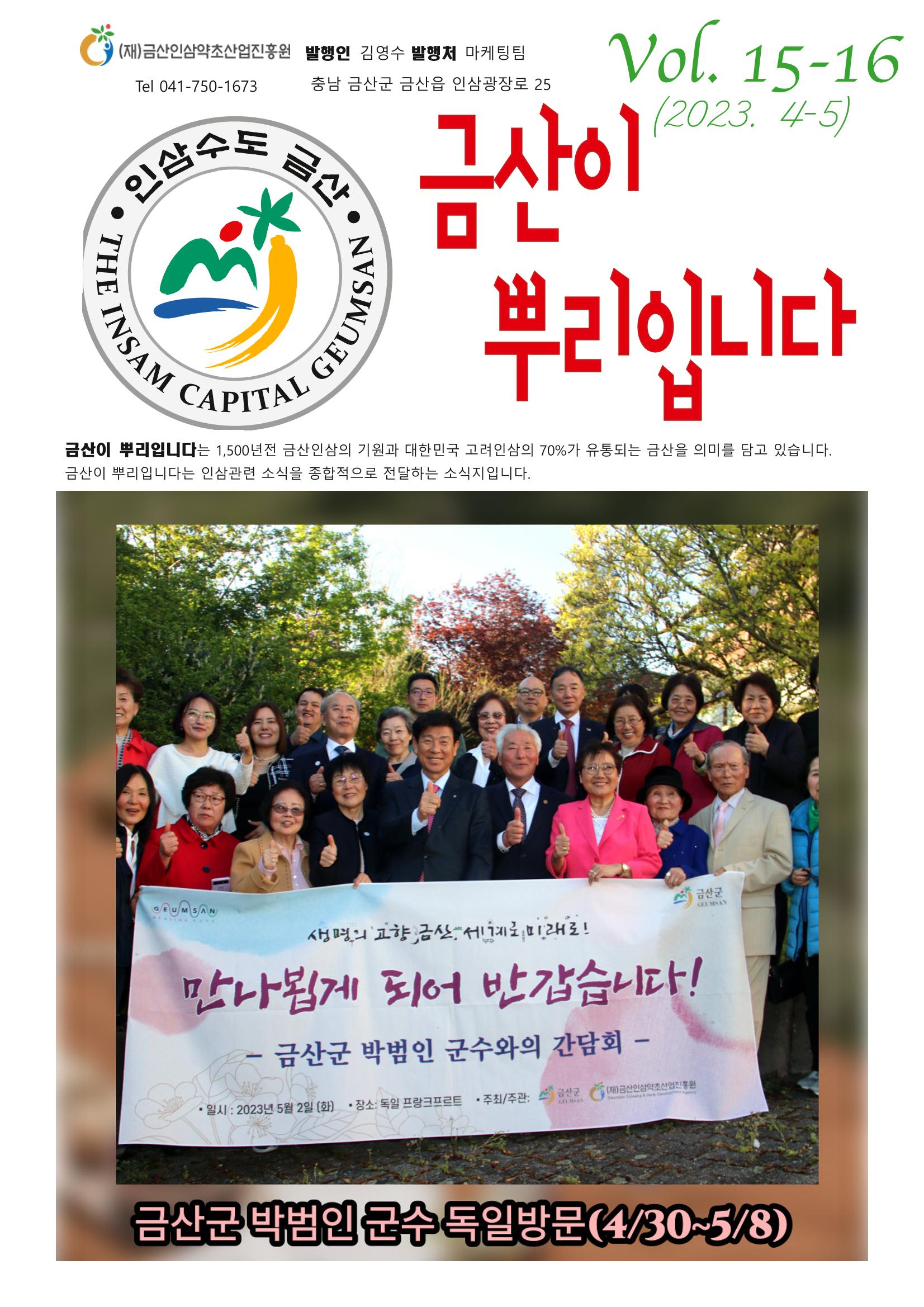  “금산이 뿌리입니다” 4-5월호 1페이지