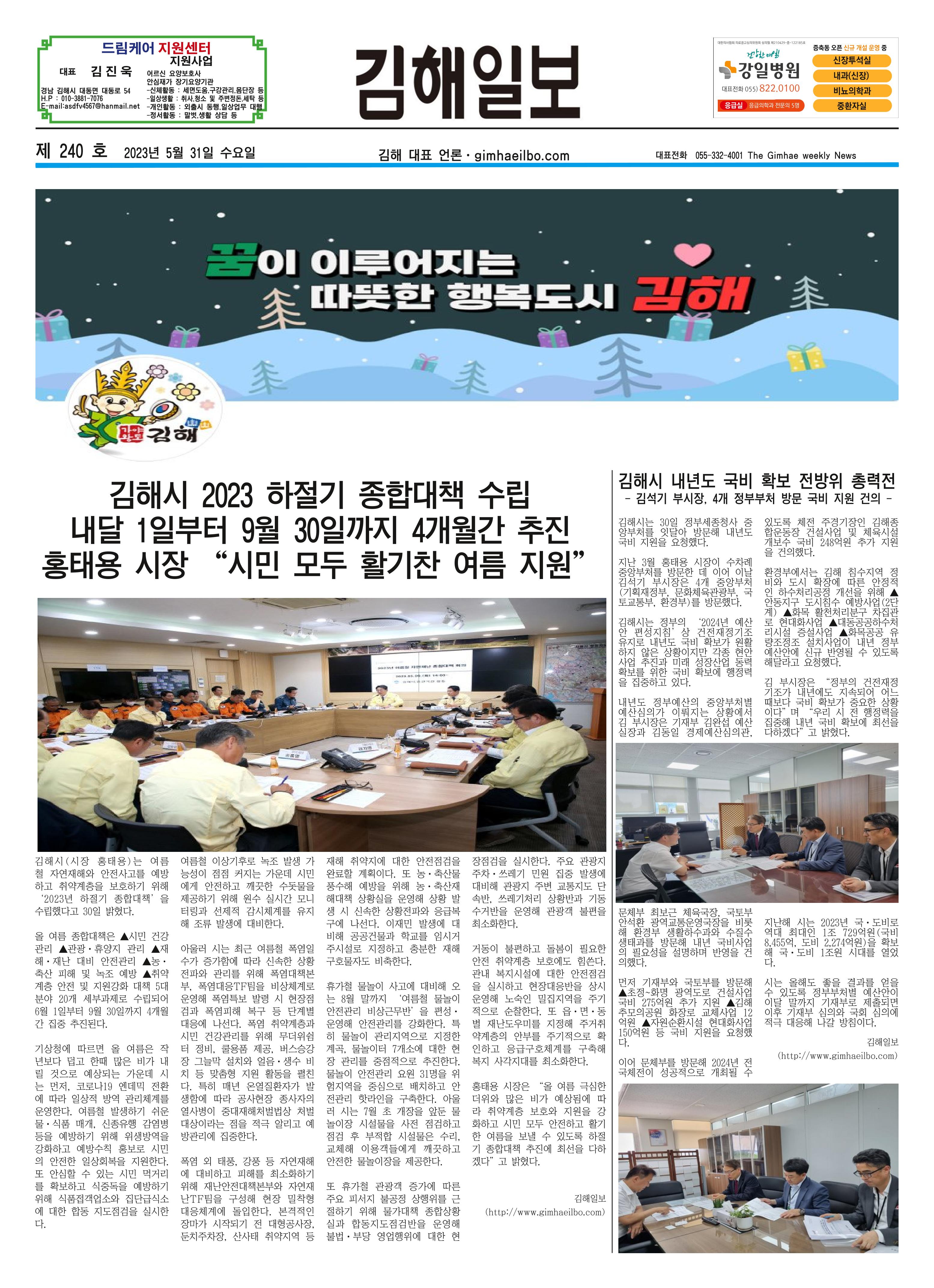 김해일보240호[2023-05-31] 1페이지
