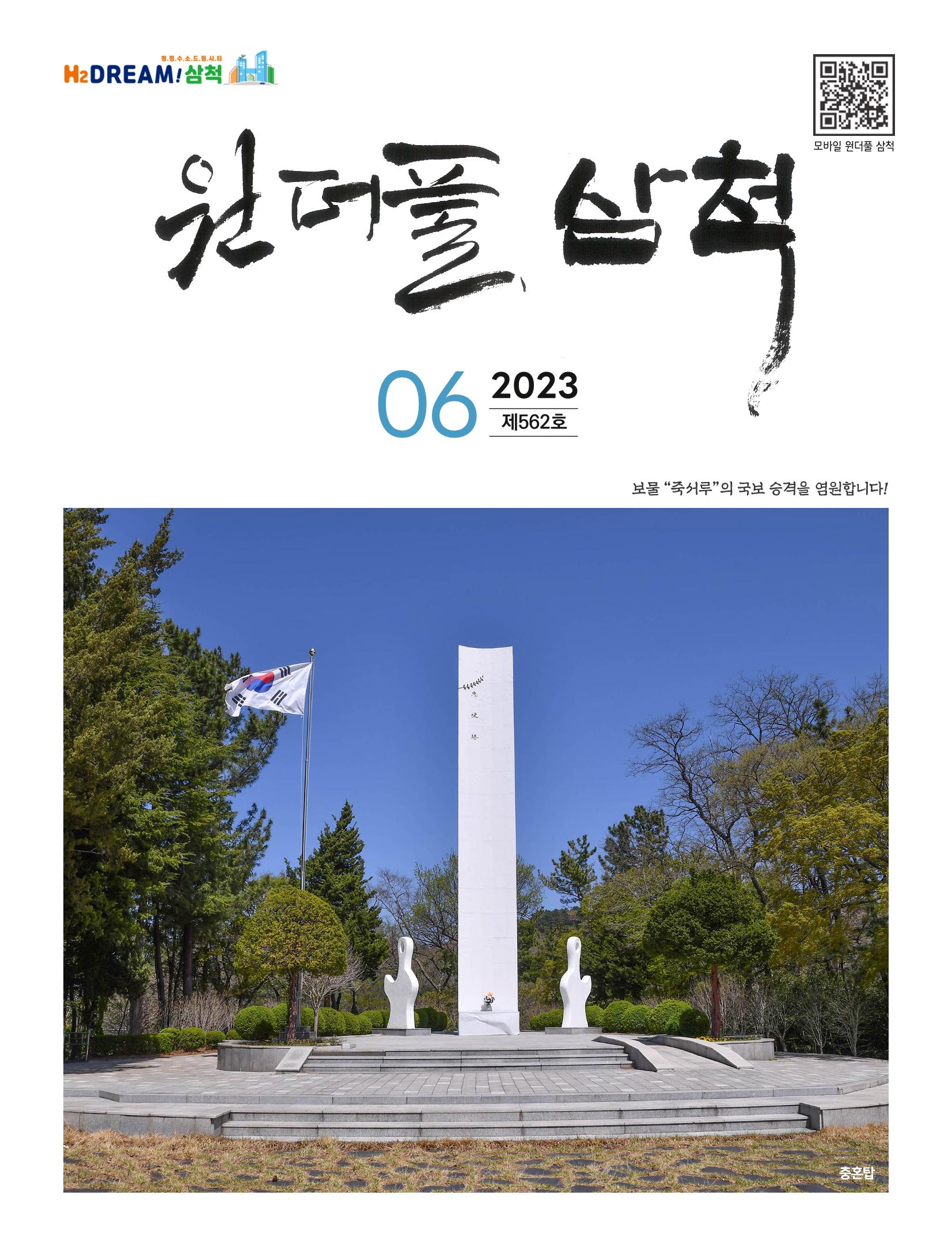 2023년 6월 삼척 시정소식지 1페이지