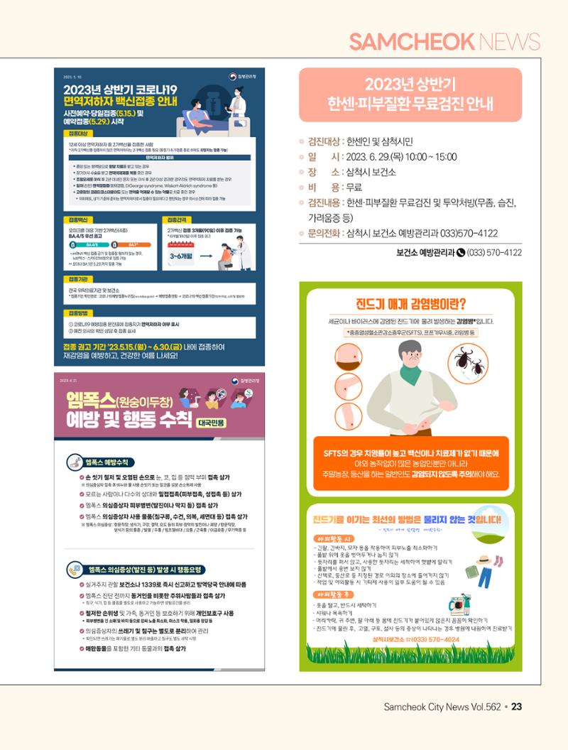 2023년 6월 삼척 시정소식지 23페이지