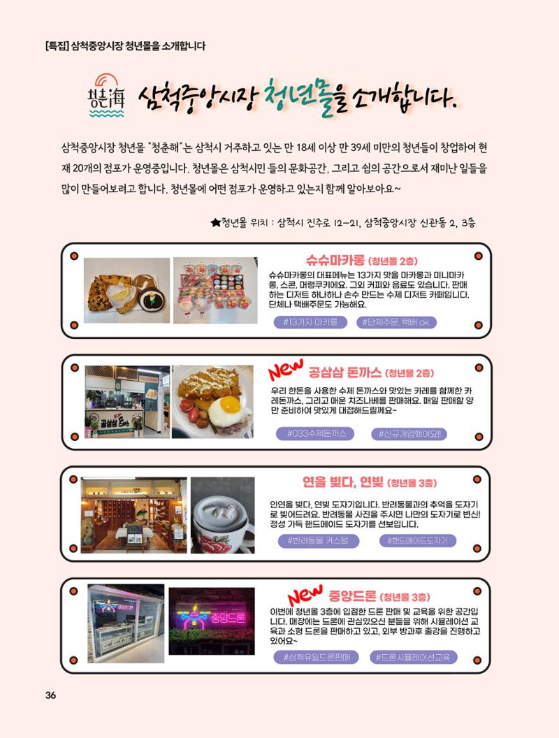 2023년 6월 삼척 시정소식지 36페이지