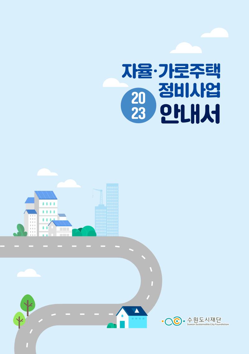 2023 자율.가로 주택 정비사업 안내서 1페이지